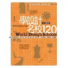 學設計．名校120 2010最新版