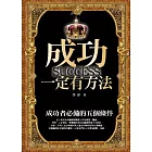 成功一定有方法：成功者必備的五個條件