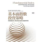 基本面指數投資策略：降低風險成本、增長投資回報的金融創新典範