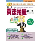 圖解第一次買法拍屋就上手（2010年修訂版）