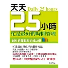 天天25小時《忙是最好的時間管理》
