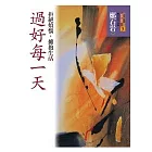 過好每一天：拒絕煩惱，擁抱生活