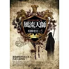 風流天師(5)：相柳地宮