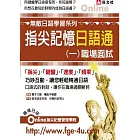 指尖記憶日語通(一)職場面試