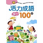 活力成語100分 五年級