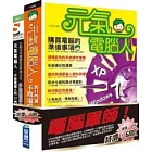 電腦軍師：元氣電腦人 含 SOEZ2u多媒體學園--元氣電腦人(書+影音教學DVD)