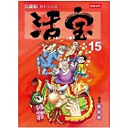烏龍院精彩大長篇活寶15