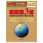 創富第三波：逐鹿亞洲與行動大商機
