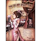 她不是我媽媽