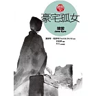 豪宅孤女《簡愛》