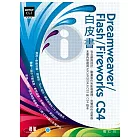 Dreamweaver/Flash/Fireworks CS4白皮書