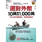 選對外幣，10萬賺進1,000萬： 100％基本面實戰法，長短線皆適用