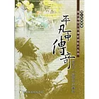平凡中傳奇：南台灣勞工列傳 勞動工人的城市交響曲(光碟)