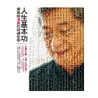 人生基本功：建築師潘冀的砌磚哲學