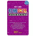 韓中小辭典：初級韓語，背這些單字就搞定！（附MP３）