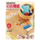 初級機縫快速學習BOOK