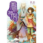鳳神醫 全