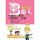 B型人的個性．愛情．人際關係．財運