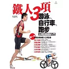 鐵人三項：游泳、自行車、跑步三項全能運動入門