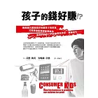 孩子的錢好賺！？
