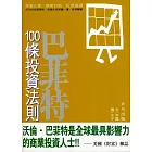 巴菲特100條投資法則