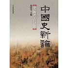 中國史新論：美術考古分冊