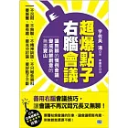 超爆點子右腦會議：讓無聊的慣例會議，變成新鮮創意的無盡寶山