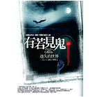 有若見鬼之1：迷失的世界