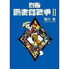 別冊圖書館戰爭II 2