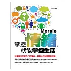 掌控情緒，就能掌控生活