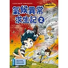 氣候異常求生記2
