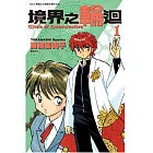 境界之輪迴(01)