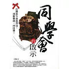 同學會的啟示
