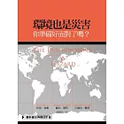 環境也是災害：你準備好面對了嗎？