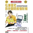 弘兼憲史教你聰明看懂財報