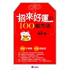 招來好運的100個方法
