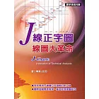 J線正字圖．線圖大革命