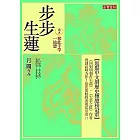 步步生蓮 卷五 奪此千竿一池碧