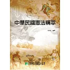 中華民國憲法精萃(外交特考)