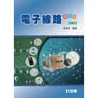 電子線路DIY(第二版)