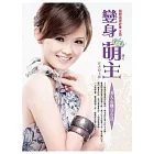 變身萌主：美人心機36計