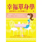 幸福單身學：當個享受人生的美麗女王！