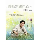 讓陽光灑在心上