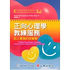 正向心理學教練服務：助人實務的快樂學