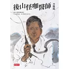 後山怪咖醫師