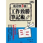 成功快3倍！工作致勝筆記術