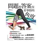 問題的答案在看事情的角度