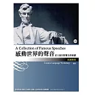 感動世界的聲音：史上最具影響力的演講（英漢對照）（32K彩圖+2MP3）