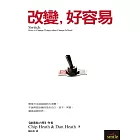 改變，好容易