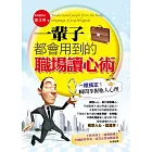一輩子都會用到的職場讀心術